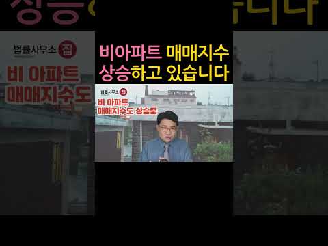 [원영섭 shorts] 비아파트의 매매지수가 상승하고 있습니다