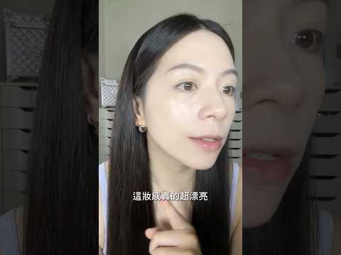 抱歉我反應慢了￼，但這底妝真美…￼