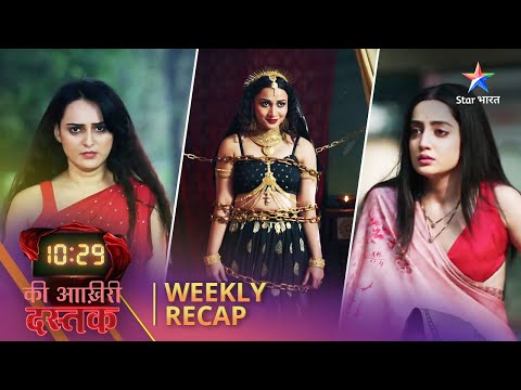 Weekly Recap | 10:29 Ki Aakhri Dastak #starbharat