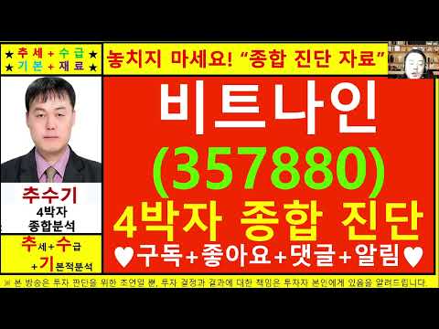 비트나인(스카이월드와이드357880)종목진단및향후주가전망 추수기(추수)전문가