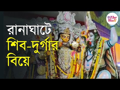 Shiv Durga Wedding | West Bengal News | টোপর পরে দুর্গাকে বিয়ে করতে এলেন শিব, সাক্ষী থাকলেন নারদ