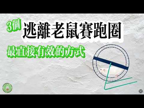 最直接有效的3個方式｜幫助你逃離老鼠賽跑圈