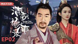 MULTISUB【清朝诡事录/Strange Tales of Tang Dynasty】 02 假皇帝协助真天子做一件大事💐真天子就会得到一位美女的钟情，发生一出纠缠不清的风流情事🤳#张国立#赵丽颖