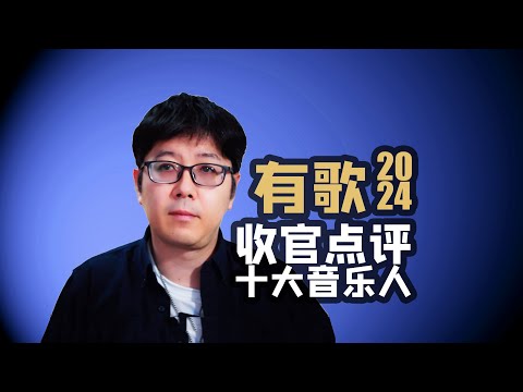 【有歌】收官我的十大音乐人和金曲以及吐槽赛制