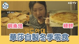 《我獨自生活》鯛魚燒跟糖餅我都要！吃貨華莎自製冬季零食 - EP180 精彩片段｜KKTV 線上看