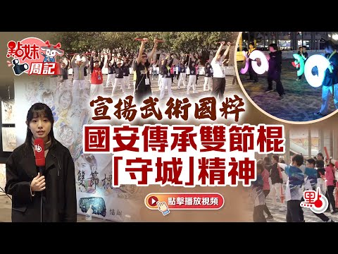 點妹周記｜宣揚武術國粹　國安傳承雙節棍「守城」精神