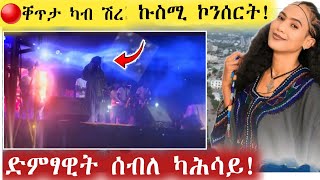 ክእለት መድረኽ ኣታሓሕዛ ሰብለ ዝተርኣየሉ መድረኽ #tigray #eritrea #ethiopia @Toshisantiago