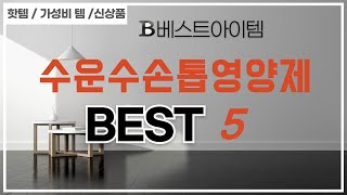 수운수손톱영양제 인기 추천 리뷰 TOP5