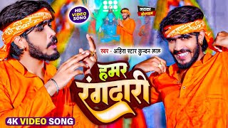 #Video-हमर रंगदारी | #Ahira Star Kundan Lal का मगही गाना | #Hamar Rangdari | #Maghi Bolbam Song 2024