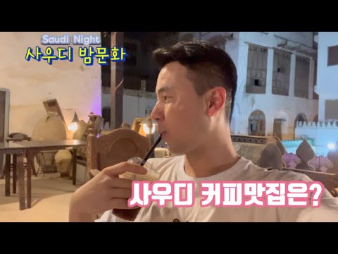 사우디아라비아 카페 맛집 밤문화 투어 🇸🇦Jeddah - Saudi Arabia Night Tour