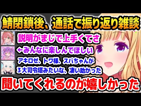 ホロ鯖閉鎖後、通話に遊びに来たメンバー達とイベントを振り返るアキロゼ【ホロライブ】