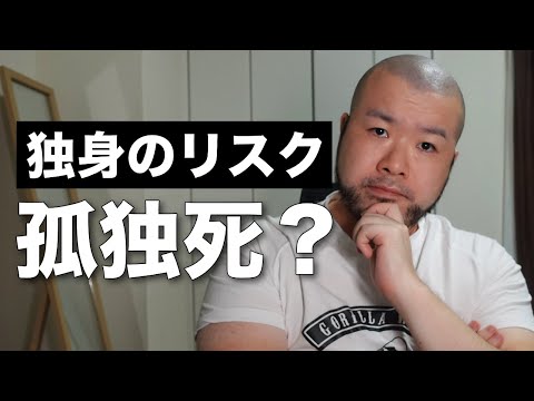 独身のリスクって孤独死なんですか？孤独死よりリスクだと思うこと。