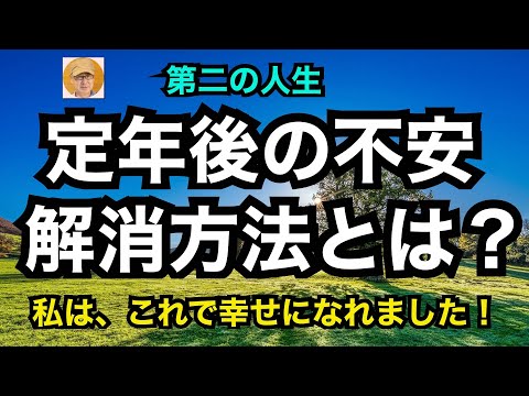 第二の人生「定年後の不安 解消方法とは？」私は、これで幸せになれました。