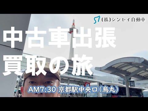 中古車・出張買取旅。関西から四国へ。