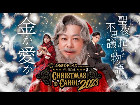 昨年のミュージカル『クリスマスキャロル2023』を期間限定で特別公開