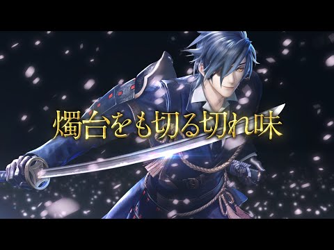 『刀剣乱舞無双』刀剣男士紹介映像：燭台切光忠