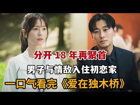 【米虫】爆笑少爷与情敌入住初恋家，斗智斗勇抱得美人归！一口气看完《爱在独木桥》大合集