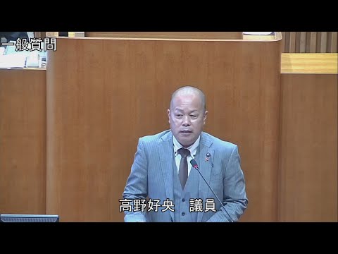 令和6年第4回定例会 12月4日 一般質問 高野好央議員