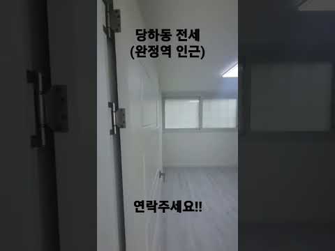 당하동 역세권 전세 쓰리룸