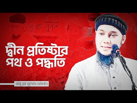 দিন প্রতিষ্ঠা ও পথ পদ্ধতি || আবু ত্বহা মুহাম্মদ আদনান || Abu Toha Mohammad Adnan waz