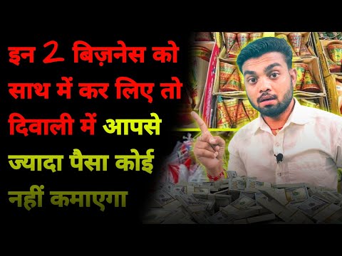 हर दिन 3 से 5 हजार की कमाई होगी । Diwali Business ideas | Diwali pataka business | Diwali Business |