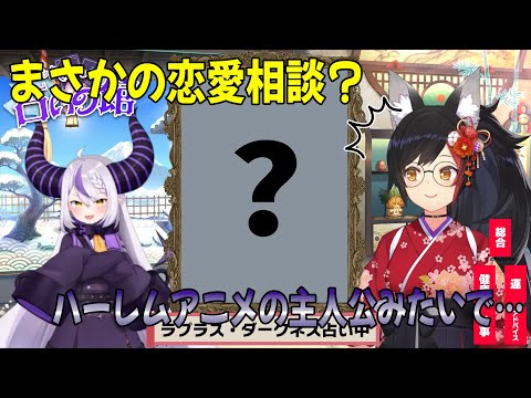 ラプちゃんからの恋愛相談？【大神ミオ】【ラプラス・ダークネス】【切り抜き】