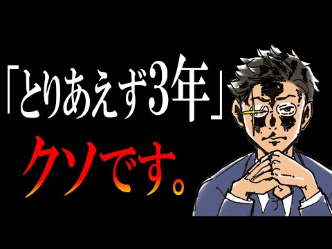 【大嘘】「とりあえず3年は働いてみろ」は、完全にウソ＆クソです。