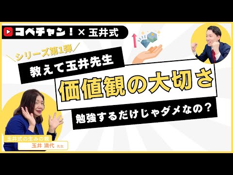 【教えて玉井先生！】勉強するだけじゃダメ！？絶対に知っておきたい！「価値観」の磨き方！