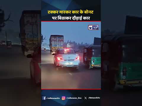 टक्कर मारकर कार के बोनट पर बिठाकर दौड़ाई कार #muradabad  #accidentnews  #Viralvideo #Indianews