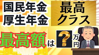 国民年金・厚生年金の最高受取額（満額）はいくら？保険料が老後の年金額にどう反映されるのか？初心者でもわかりやすく解説。