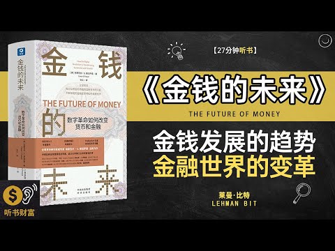 《金钱的未来》金钱未来趋势,金融科技前瞻,金钱的未来,财富将如何演变,听书财富 Listening to Forture