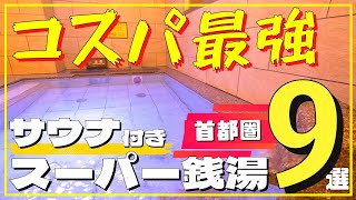 【コスパ最強】スパサウナ9選!! 格安900円以下の日帰り温泉・スーパー銭湯ランキング首都圏版(東京・埼玉・千葉・神奈川)｜岩盤浴・源泉掛け流しも!!