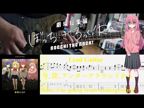 【TAB】今、僕、アンダーグラウンドから(Now, I'm going from underground) /  結束バンド(Kessoku Band)【Lead Guitar Cover】