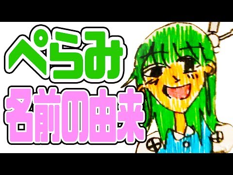 【バーチャルYoutuber】名前を覚えてください！ぺらみです！【名前の由来】