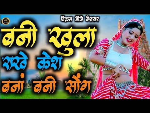 बनी खुला राखे केश/bani khula rakhe kesh/2025 new Marwari song trending now #viralvideo