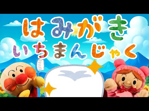 はみがき一万尺⭐️アンパンマン⭐️はみがきを嫌がる子供のための歌（アルプス一万尺のメロディ）