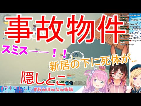 早々に事故物件を作り出すあんぽんたん姉妹（アキロゼ、ロボ子さん、ルーナのクラフトピアコラボ）【ホロライブ 切り抜き】