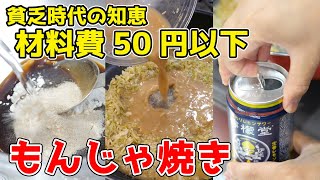 【原価50円以下】年収200万円の もんじゃ焼きの作り方