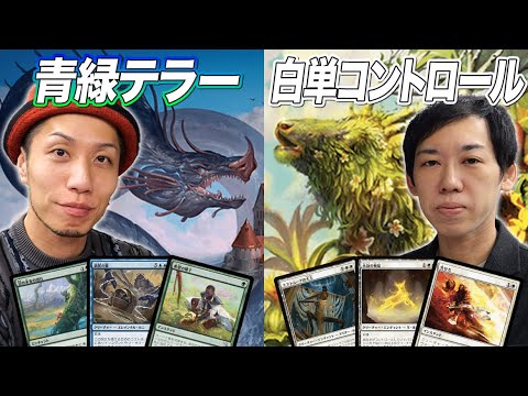 【MTGスタン対戦】何このデッキ!? 印象と全然違う!! 青緑テラー vs 白単コントロール