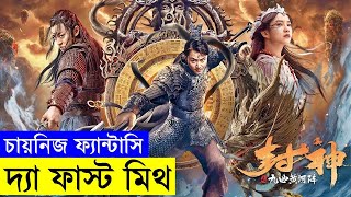 The First Myth (2021)  Movie explanation In Bangla Movie review In Bangla | Random Video Channel