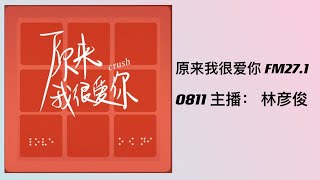 原来我很爱你 深夜电台 FM27.1 0811 主播｜林彦俊