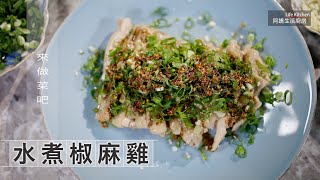 【阿嬌生活廚房】水煮椒麻雞【因為愛而存在的料理 第179集】