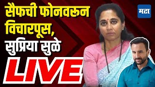 Supriya Sule LIVE: सैफ अली खानच्या कुटुंबीयांना फोन, सुप्रिया सुळेंची पत्रकार परिषद लाइव्ह