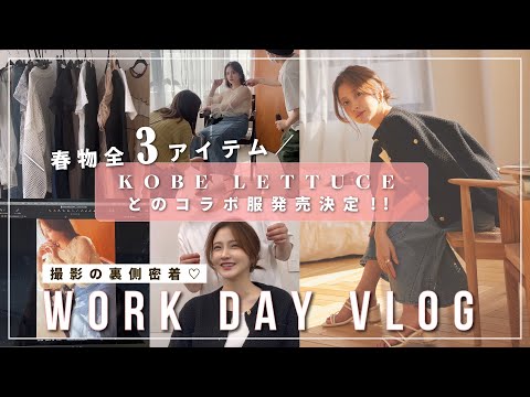 【vlog】撮影の日の裏側😌春服コラボ3アイテムの発売決定💞【神戸レタス】