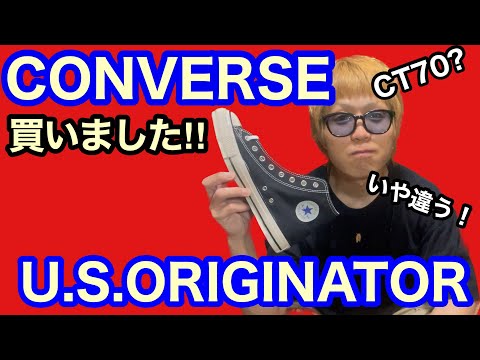 CT70？いや違う！CONVERSE買いました‼︎ U .S.ORIGINATOR