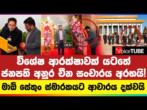 🔴 විශේෂ ආරක්ෂාවක් යටතේ ජනපති අනුර චීන සංචාරය අරභයි! මාඕ සේතුං ස්මාරකයට ආචාරය දක්වයි! | AKD