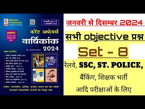 speedy current affairs जनवरी से दिसंबर objective 2024 | set 8 | question no. 201 से 250 | #current