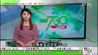 無綫TVB 730 一小時新聞｜特朗普下周一國會山莊宣誓就任 當局加強保安｜尹錫悅缺席彈劾案首次庭審 法院拒法官鄭桂先迴避審訊請求｜南韓軍方北韓向朝鮮半島東部海域發射多枚短程彈道導彈｜20250114