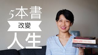 【好书推荐】 早点读到就好了，5本书改变了我的人生｜5 books that changed my life｜中英文好书推荐