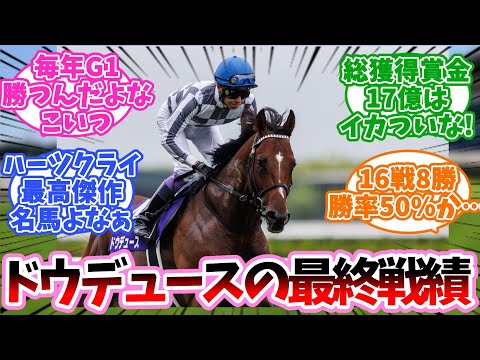 ドウデュースの最終的な戦績に対するみんなの反応集【競馬】